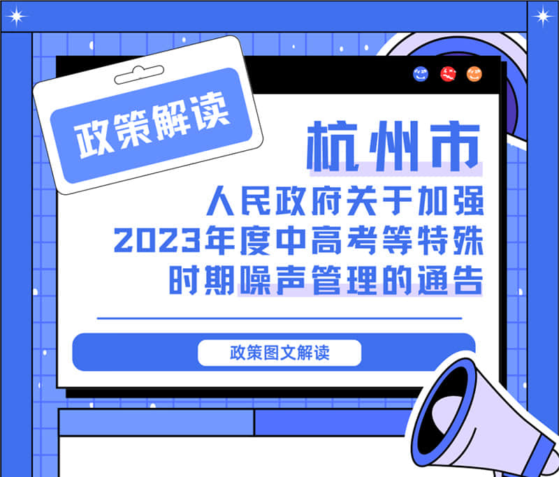 <轉發>6月1日起，禁止噪聲！杭州發布2023中高考噪聲管理通告
